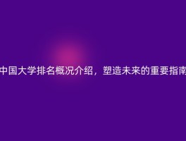 中国大学排名概况介绍，塑造未来的重要指南