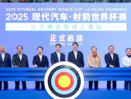 国内外名将云集 2025射箭世界杯赛上海站将开幕