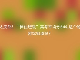太突然！“神仙班级”高考平均分644,这个秘密你知道吗？