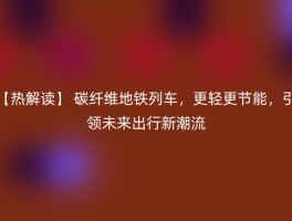 【热解读】 碳纤维地铁列车，更轻更节能，引领未来出行新潮流