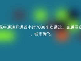 深中通道开通首小时7000车次通过，交通巨变，城市腾飞