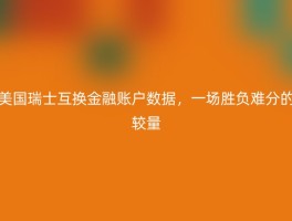 美国瑞士互换金融账户数据，一场胜负难分的较量
