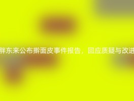 胖东来公布擀面皮事件报告，回应质疑与改进