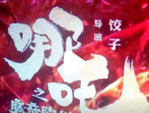 《哪吒2》斩获金猴奖，国内动漫产业再迎高光时刻