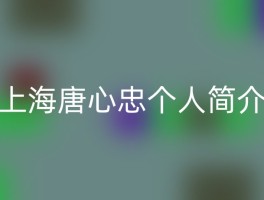 上海唐心忠个人简介