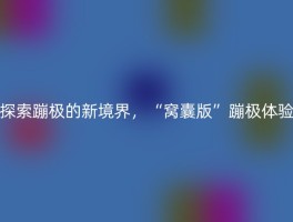 探索蹦极的新境界，“窝囊版”蹦极体验