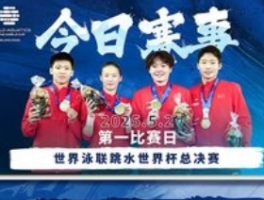 跳水世界杯北京总决赛今日开赛，顶尖对决点燃“水立方”