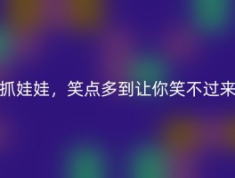抓娃娃，笑点多到让你笑不过来