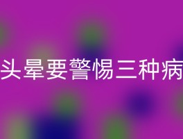 头晕要警惕三种病