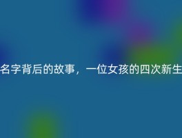 名字背后的故事，一位女孩的四次新生