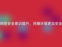 网络安全意识提升，网赚环境更加安全