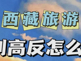 【热搜话题】 去西藏为何有高原反应？ 【揭秘高原反应原因】