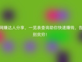 网赚达人分享，一览表查询助你快速赚钱，告别贫穷！