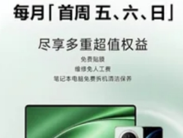 华为五月服务日暖心开启，多项权益助力设备焕新