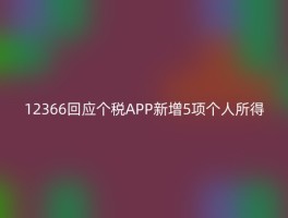 12366回应个税APP新增5项个人所得