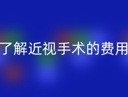 了解近视手术的费用