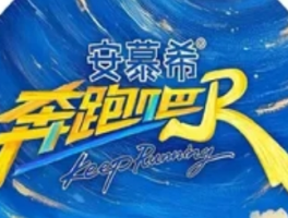 《奔跑吧13》下一站去西安：综艺文旅融合的新探索