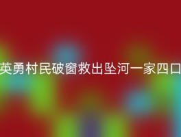 英勇村民破窗救出坠河一家四口