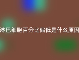 淋巴细胞百分比偏低是什么原因