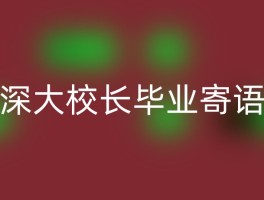 深大校长毕业寄语