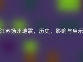 江苏扬州地震，历史、影响与启示