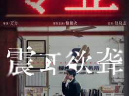 饶晓志监制新片《震耳欲聋》官宣曝海报，现实题材再掀波澜