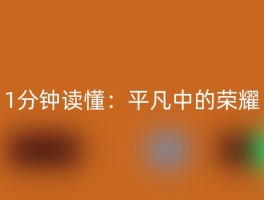 1分钟读懂：平凡中的荣耀