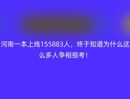 河南一本上线155883人，终于知道为什么这么多人争相报考！