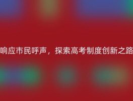响应市民呼声，探索高考制度创新之路