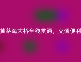 黄茅海大桥全线贯通，交通便利