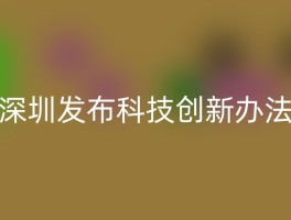 深圳发布科技创新办法
