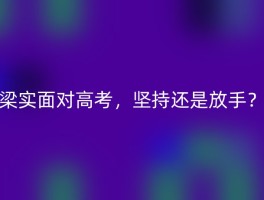 梁实面对高考，坚持还是放手？