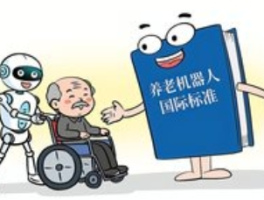 养老机器人有了国际标准：科技能否真正填补亲情空缺？
