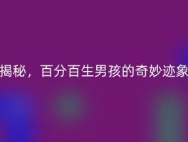 揭秘，百分百生男孩的奇妙迹象