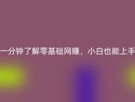 一分钟了解零基础网赚，小白也能上手