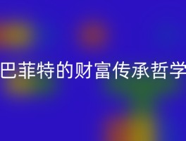 巴菲特的财富传承哲学