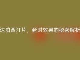 达泊西汀片，延时效果的秘密解析