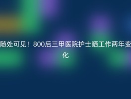 随处可见！800后三甲医院护士晒工作两年变化