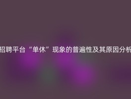 招聘平台“单休”现象的普遍性及其原因分析