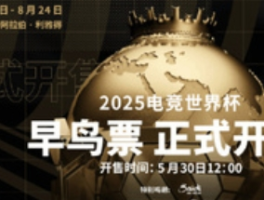 电竞世界杯 EWC2025 开票，全球电竞盛宴即将开启