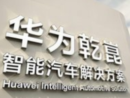 华为发布新一代智能汽车解决方案，引领行业新变革