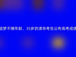 追梦不惧年龄，35岁的清华考生公布高考成绩