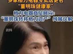 董明珠回应格力专卖店改名：品牌升级还是战略调整？