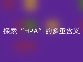 探索“HPA”的多重含义
