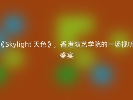 《Skylight 天色》，香港演艺学院的一场视听盛宴