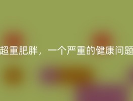 超重肥胖，一个严重的健康问题