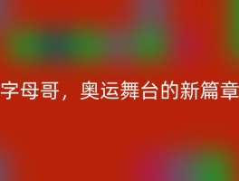 字母哥，奥运舞台的新篇章