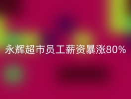 永辉超市员工薪资暴涨80%