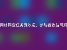 网络调查任务受欢迎，参与者收益可观