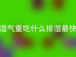 湿气重吃什么排湿最快